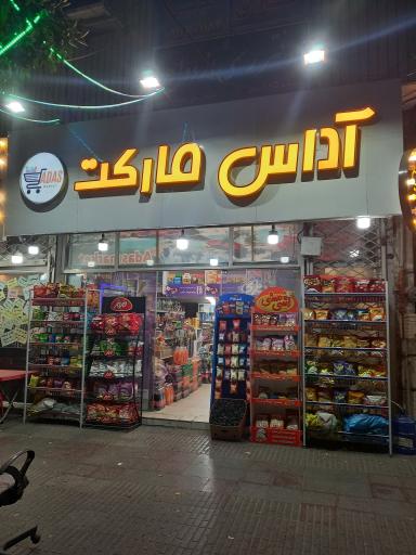 عکس آداس مارکت