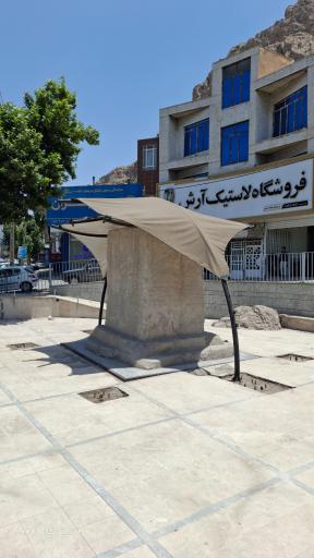 عکس سنگ نوشته خرم آباد
