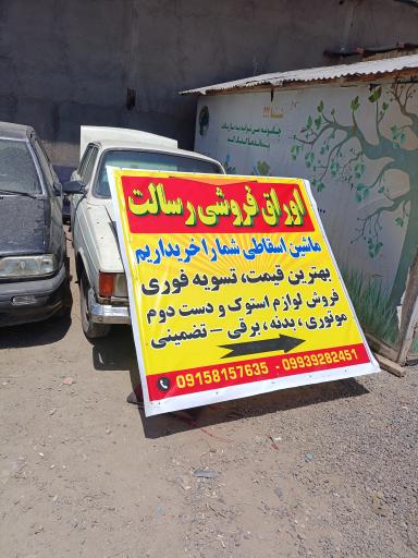 عکس اوراق فروشی رسالت