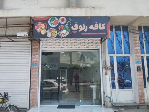 عکس کافه رئوف