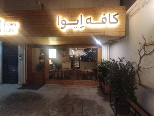 عکس کافه اِیوا