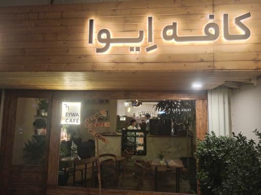 عکس کافه اِیوا
