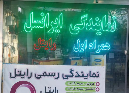 عکس نمایندگی ایرانسل و همراه اول و رایتل