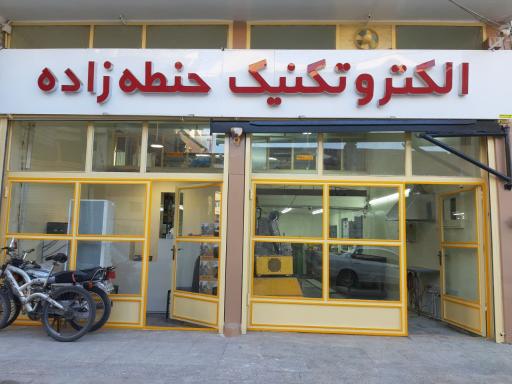 عکس الکتروتکنیک حنطه زاده شرکت نوآوران قطعات جوش آپادانا