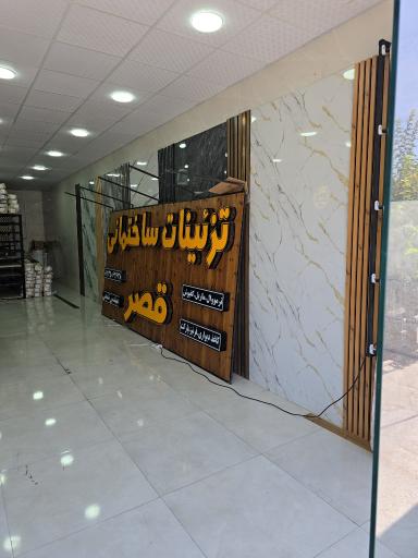 عکس تزئینات ساختمانی قصر 