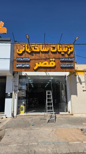 عکس تزئینات ساختمانی قصر 