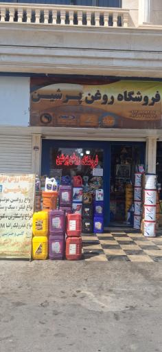 عکس فروشگاه روغن موتور پرشین