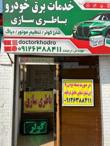 عکس خدمات برق خودرو دکتر خودرو