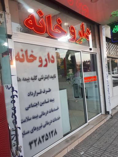 عکس داروخانه دکتر بیرنگ خو