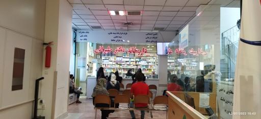 عکس داروخانه دکتر طیرانی