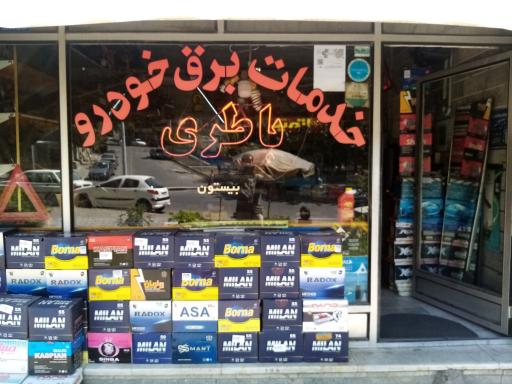 عکس فروش باطری خودرو میرزایی (بیستون)