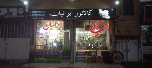 عکس برق کالانور ایرانیان (آقاجانی)