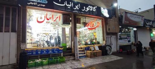 برق کالانور ایرانیان (آقاجانی)
