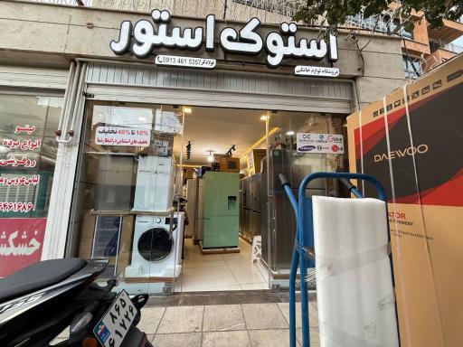 عکس فروشگاه لوازم خانگی استوک استور فولادگر