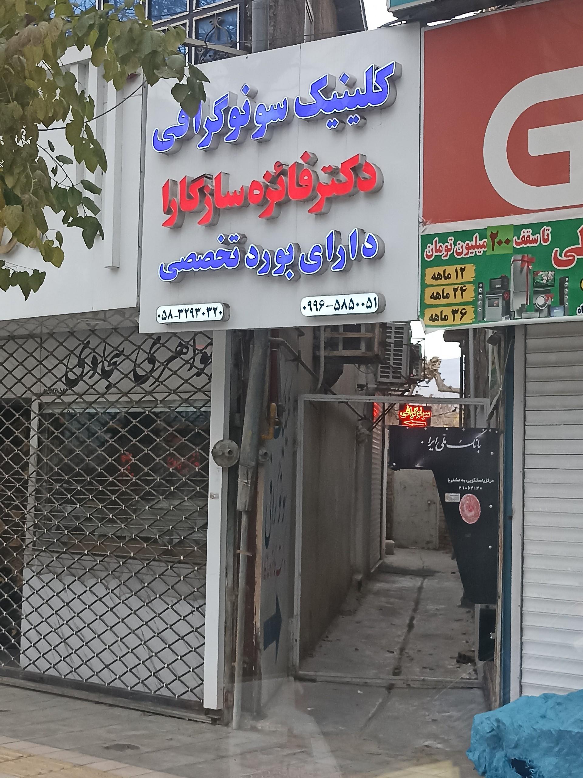 عکس کلینیک سونوگرافی دکتر فائزه سازگارا