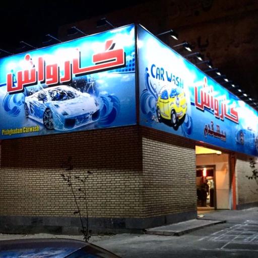 عکس کارواش پیشقدم