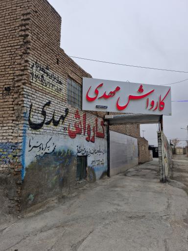 عکس کارواش مهدی