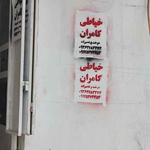 عکس خیاطی دوخت و تعمیرات کامران