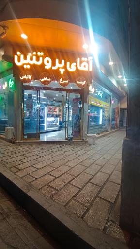 عکس آقای پروتئین