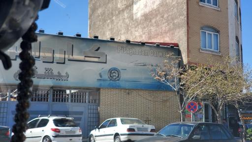 عکس کارواش پیشقدم