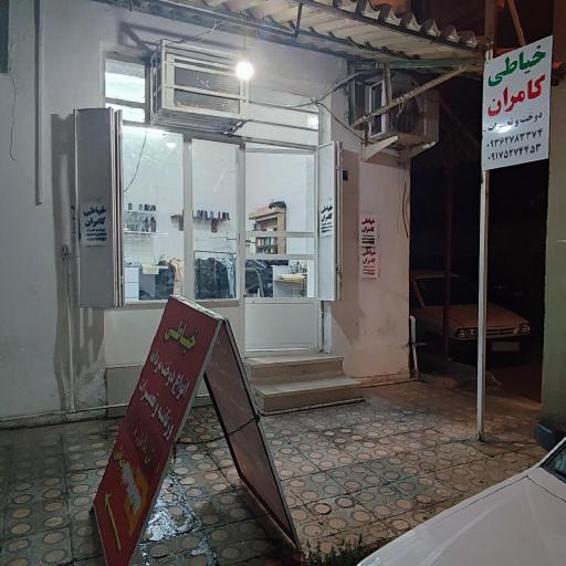 عکس خیاطی دوخت و تعمیرات کامران