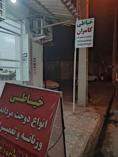 عکس خیاطی دوخت و تعمیرات کامران