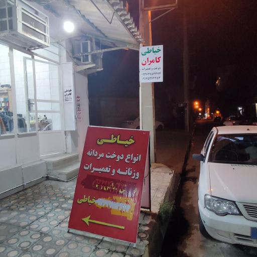 عکس خیاطی دوخت و تعمیرات کامران