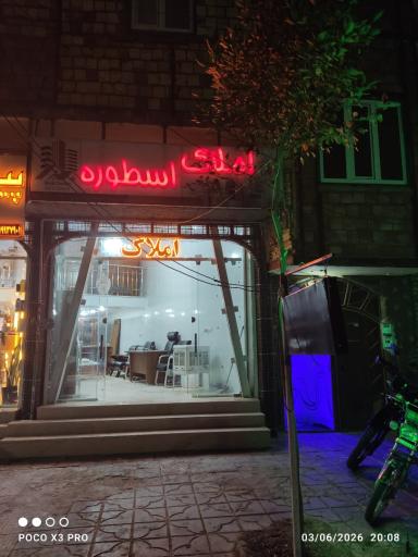 عکس مشاور املاک اسطوره