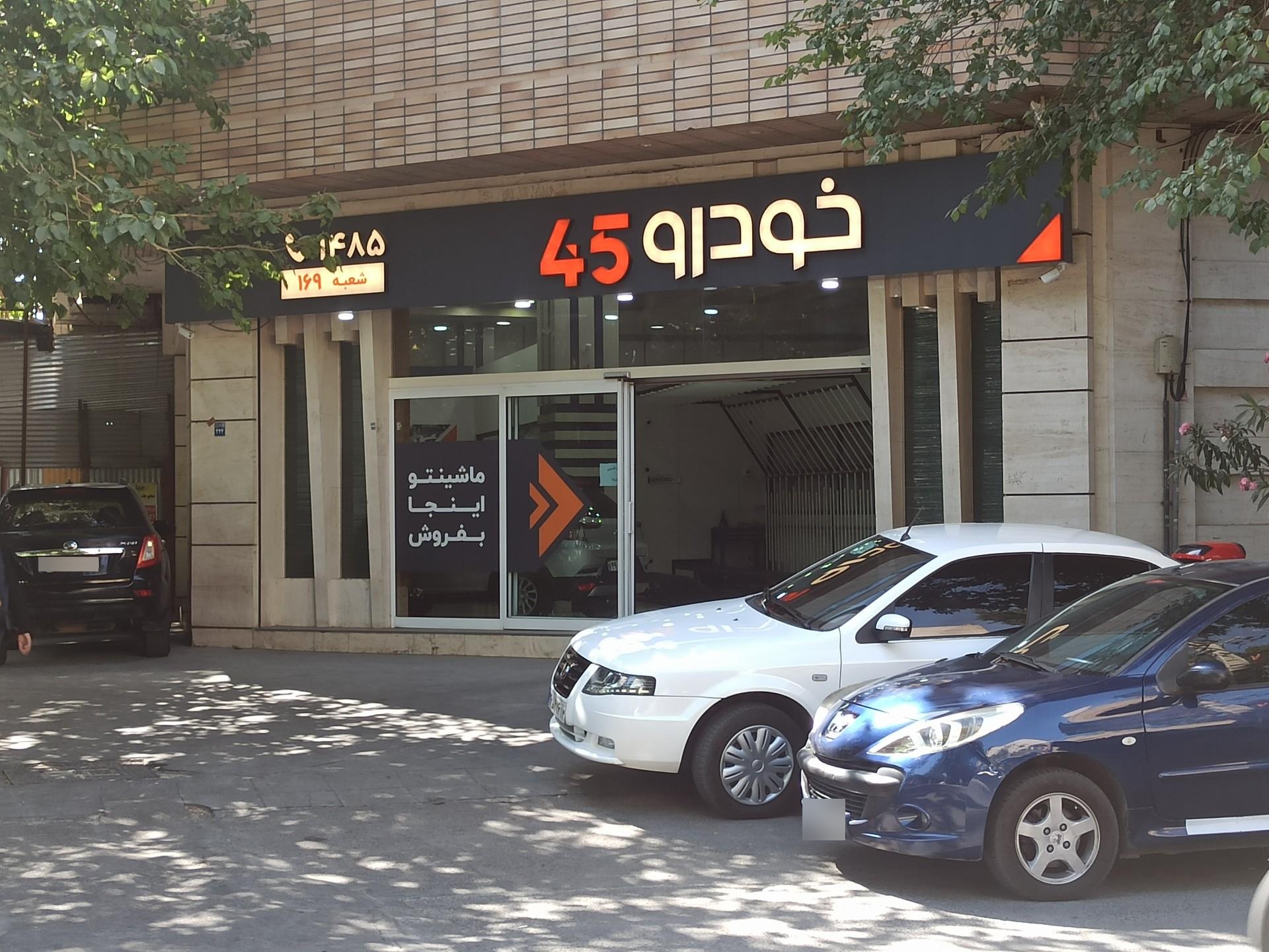عکس خودرو45 (شعبه جی)
