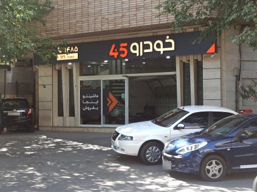عکس خودرو45 (شعبه جی)