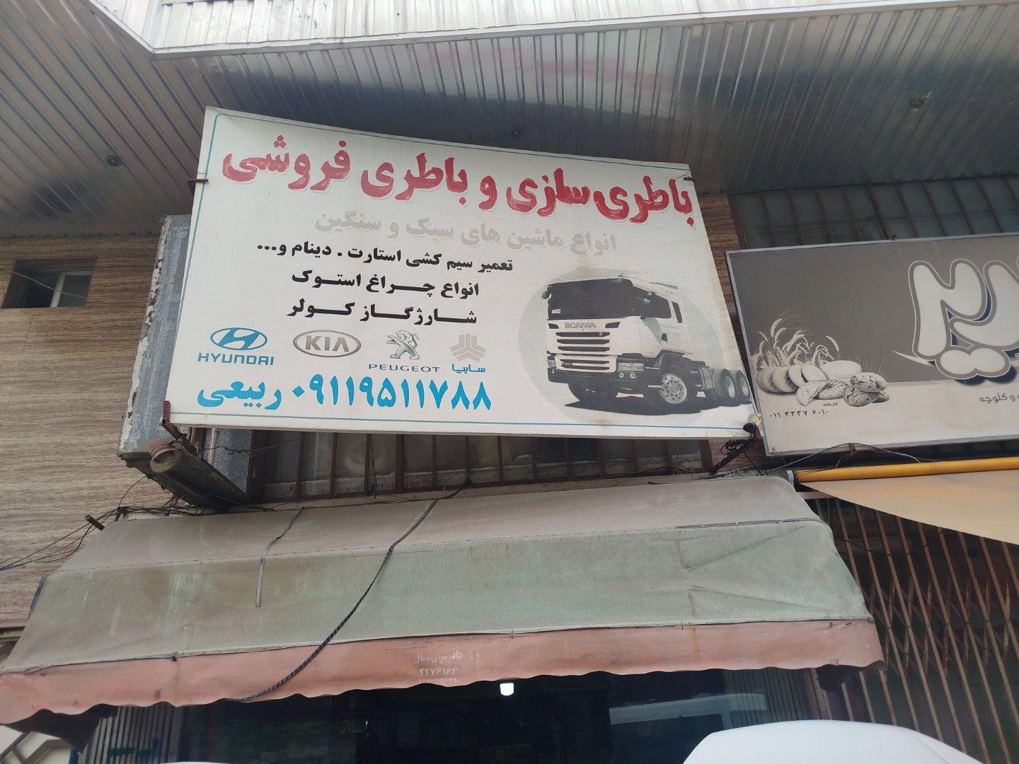 عکس باطری سازی ربیعی