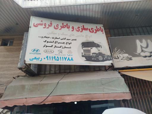 باطری سازی ربیعی