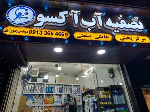 عکس تصفیه آب آکسو 