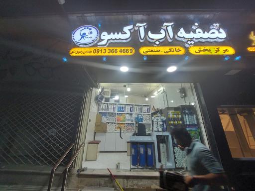 عکس تصفیه آب آکسو 