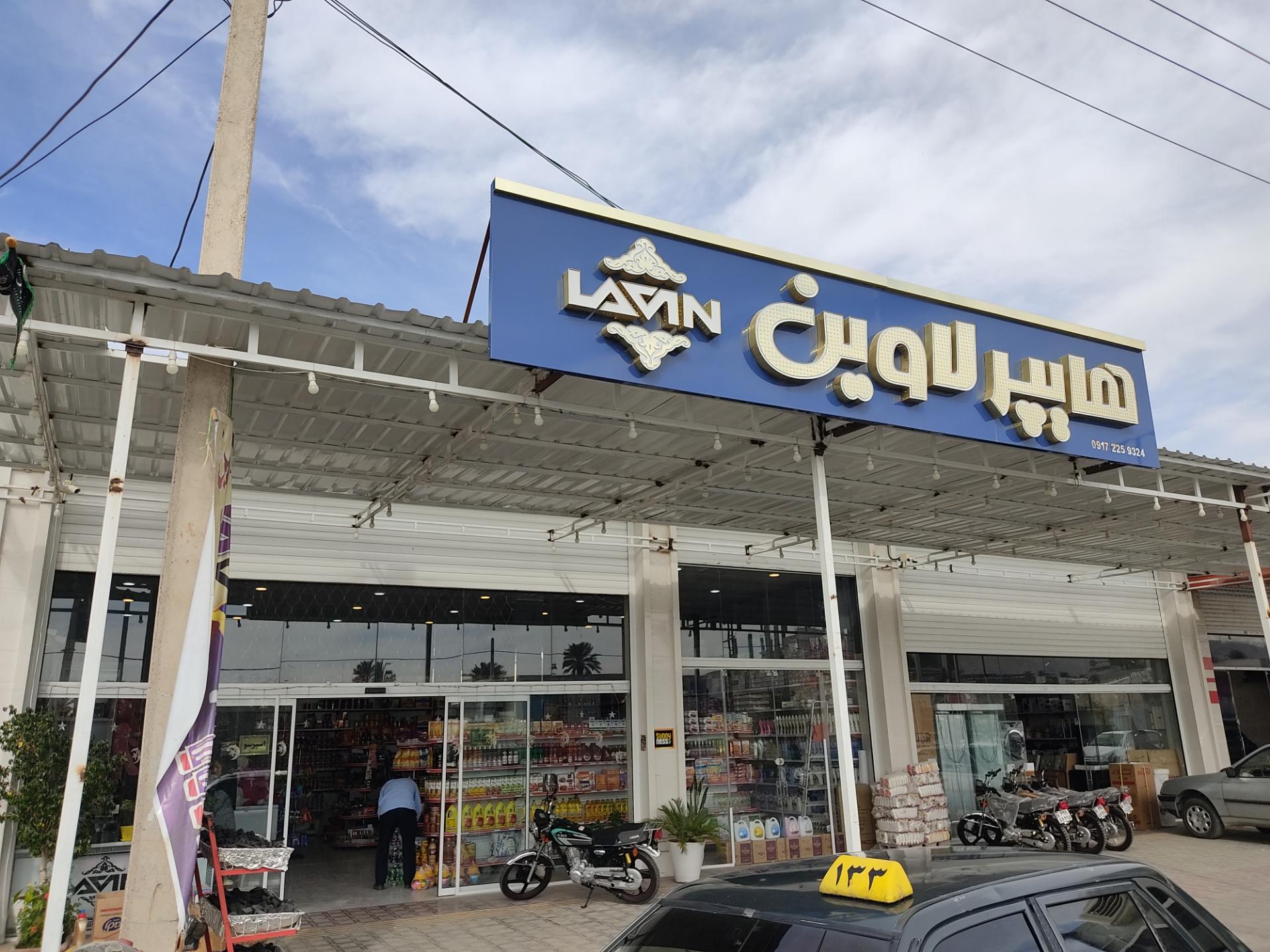 عکس هایپر لاوین