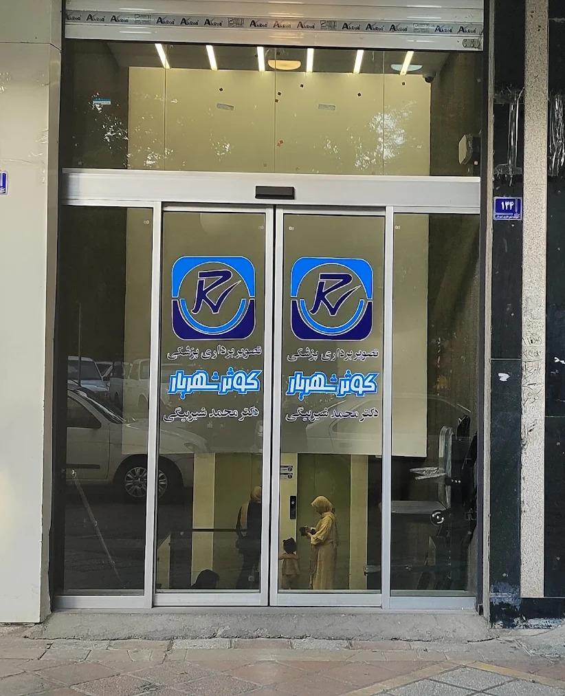 عکس مرکز تصویربرداری کوثر
