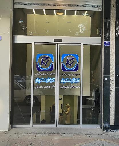 عکس مرکز تصویربرداری کوثر