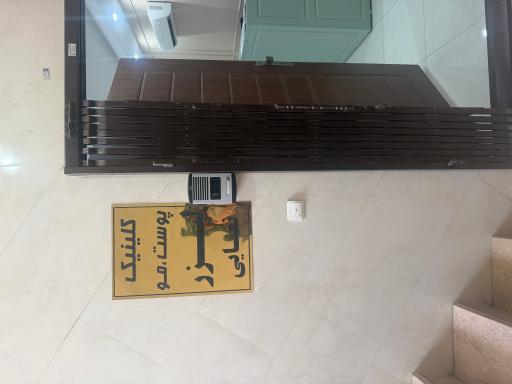 عکس کلینیک نعنایی