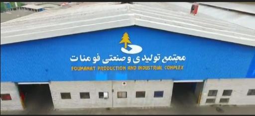 کارخانه نیوپان فومنات