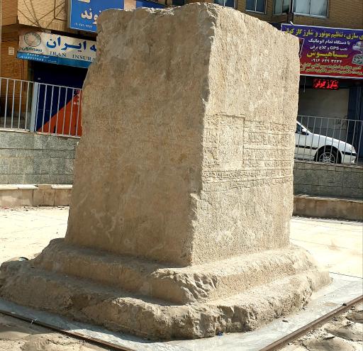 عکس سنگ نوشته خرم آباد