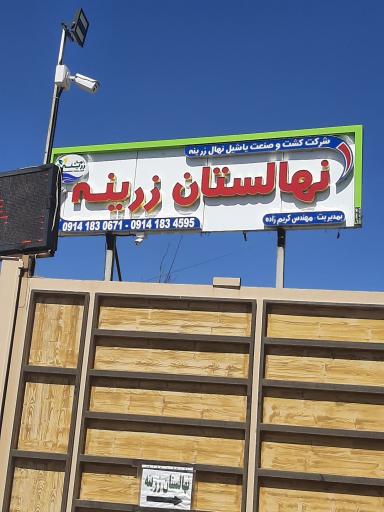 عکس نهالستان زرینه