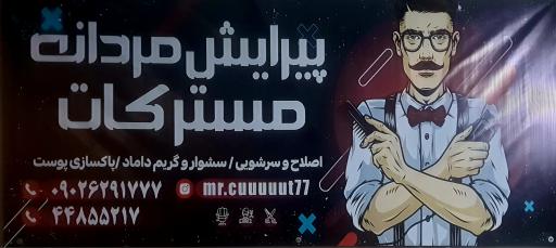 عکس ارایشگاه مستر کات