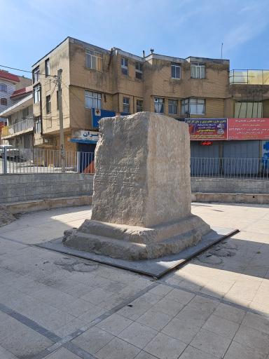 عکس سنگ نوشته خرم آباد