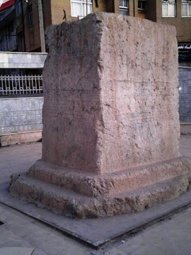 عکس سنگ نوشته خرم آباد