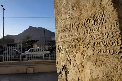 عکس سنگ نوشته خرم آباد