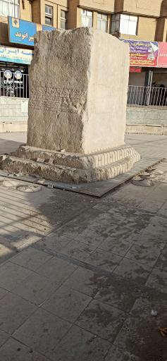 عکس سنگ نوشته خرم آباد