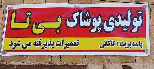 عکس تولیدی پوشاک بی تا