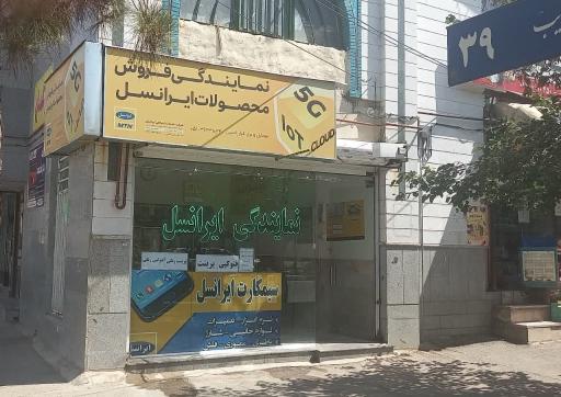 عکس نمایندگی ایرانسل و همراه اول و رایتل