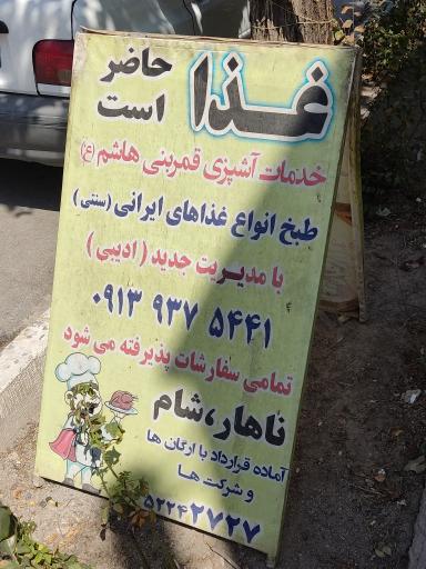 عکس آشپزخانه قمر بنی هاشم