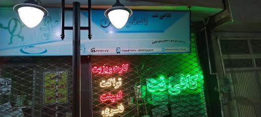 عکس کافی نت صفرویک